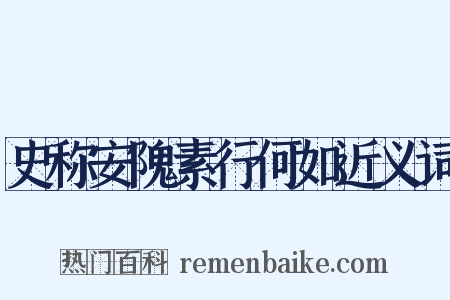 史称安隗素行何如近义词是什么意思的图片